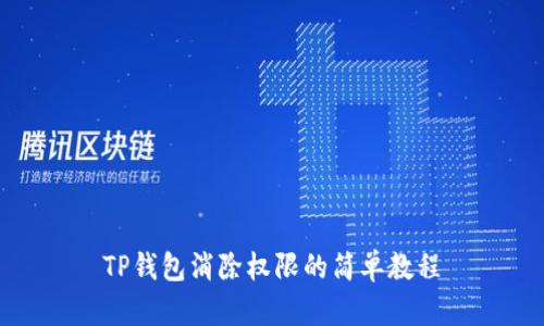 TP钱包消除权限的简单教程