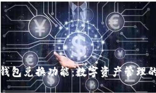 区块链钱包兑换功能:数字资产管理的新趋势