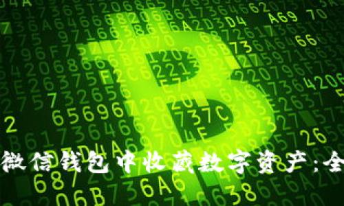 如何在微信钱包中收藏数字资产:全面指南