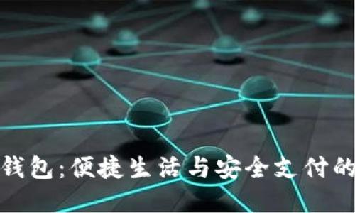 华云数字钱包:便捷生活与安全支付的完美结合