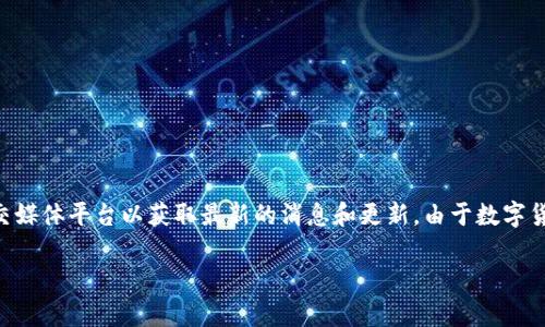 关于TP钱包能否交易的问题，建议您访问TP钱包的官方网站或查看相关的官方公告和社交媒体平台以获取最新的消息和更新。由于数字货币市场和钱包服务的快速变化，最好直接参考官方信息以确保您得到准确和及时的消息。

如果您有其他问题或需要了解具体的功能或使用方式，请告诉我！