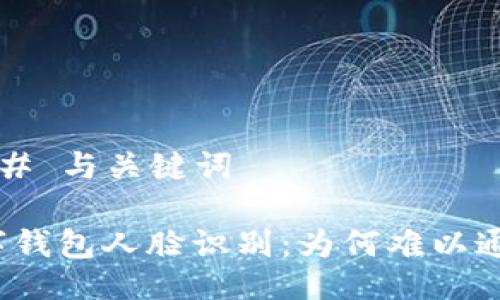 ### 与关键词
数字钱包人脸识别:为何难以通过?