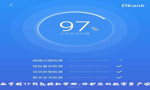 全面掌握TP钱包授权管理,保护您的数字资产安全