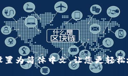 如何将TP钱包设置为简体中文,让您更轻松地管理数字资产