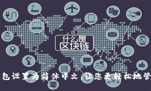 如何将TP钱包设置为简体中文,让您更轻松地管理数字资产