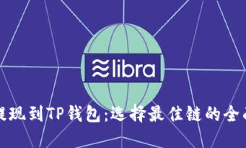 欧以提现到TP钱包:选择最佳链的全面指南