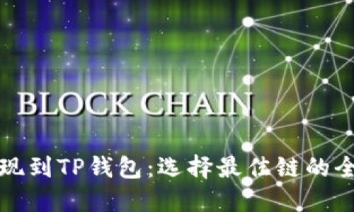 欧以提现到TP钱包:选择最佳链的全面指南