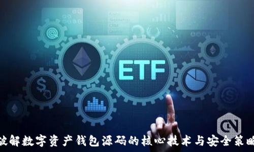 破解数字资产钱包源码的核心技术与安全策略