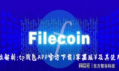 全方位解析:tp钱包APP官方下载(苹果版)及其使用指南