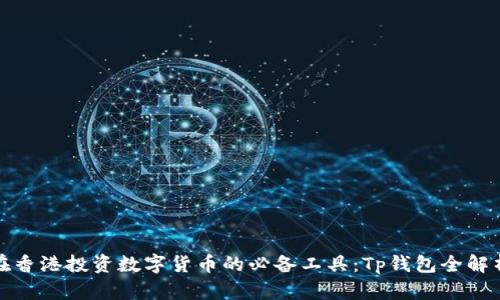 在香港投资数字货币的必备工具:Tp钱包全解析
