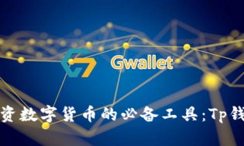 在香港投资数字货币的必备工具:Tp钱包全解析