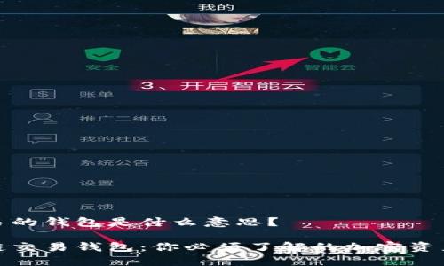 区块链交易的钱包是什么意思?
探秘区块链交易钱包:你必须了解的加密资产管理工具
