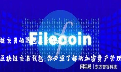 区块链交易的钱包是什么意思?
探秘区块链交易钱包:你必须了解的加密资产管理工具
