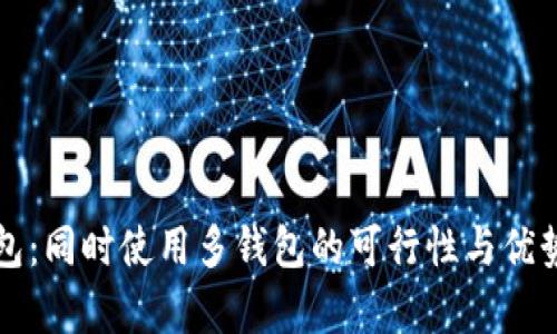 TP钱包:同时使用多钱包的可行性与优势解析