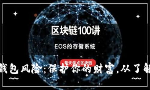 数字钱包风险:保护你的财富,从了解开始