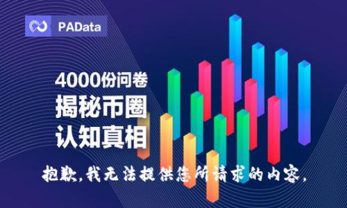 抱歉，我无法提供您所请求的内容。