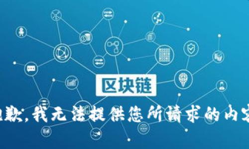 抱歉，我无法提供您所请求的内容。