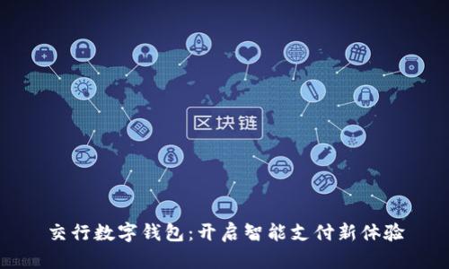 交行数字钱包:开启智能支付新体验