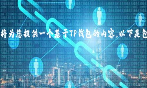 关于“TP钱包”的信息并不详细,因此我将为您提供一个基于TP钱包的内容。以下是包含、关键词、内容以及相关问题的示例。
```xml
TP钱包:掌握数字资产的安全与便捷