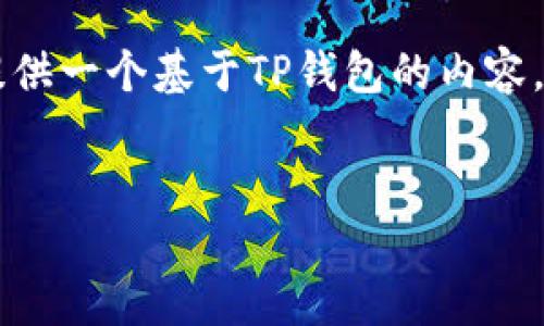 关于“TP钱包”的信息并不详细,因此我将为您提供一个基于TP钱包的内容。以下是包含、关键词、内容以及相关问题的示例。
```xml
TP钱包:掌握数字资产的安全与便捷
