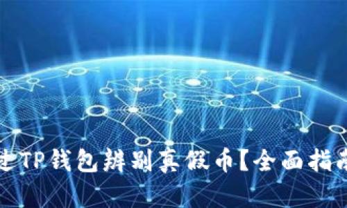 如何通过TP钱包辨别真假币?全面指南与技巧