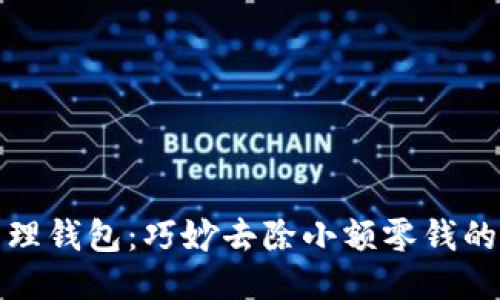 轻松清理钱包:巧妙去除小额零钱的小技巧