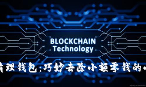 轻松清理钱包:巧妙去除小额零钱的小技巧