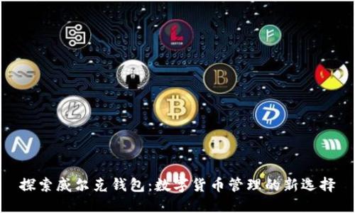 探索威尔克钱包:数字货币管理的新选择