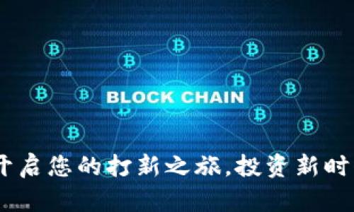 TP数字钱包:开启您的打新之旅,投资新时代的理想选择