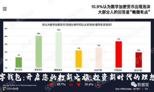 TP数字钱包:开启您的打新之旅,投资新时代的理想选择