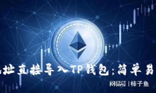 如何将币种地址直接导入TP钱包:简单易懂的操作指南