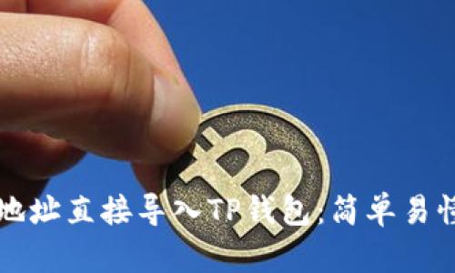 如何将币种地址直接导入TP钱包:简单易懂的操作指南
