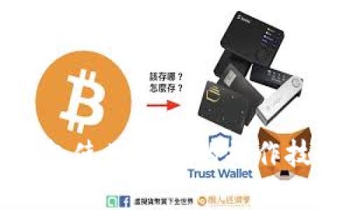 提升数字钱包使用效率的操作技巧完全指南