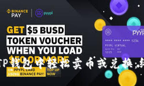如何在TP钱包中轻松卖币或兑换：终极指南
