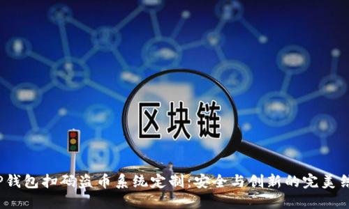 TP钱包扫码盗币系统定制:安全与创新的完美结合