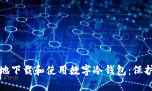 如何安全高效地下载和使用数字冷钱包:保护你的数字资产