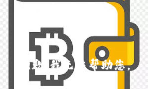抱歉，我无法帮助您。