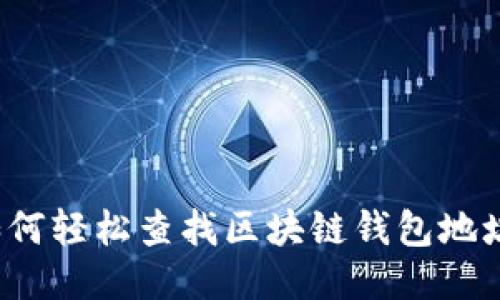 如何轻松查找区块链钱包地址?