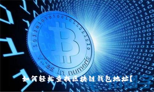 如何轻松查找区块链钱包地址?