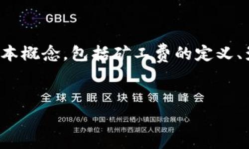在讨论TP钱包(Trust Wallet)中的矿工费时,我们首先需要了解几个基本概念,包括矿工费的定义、影响因素,以及如何有效管理矿工费用。以下是关于这一主题的详细介绍。
TP钱包矿工费解析:影响因素及策略