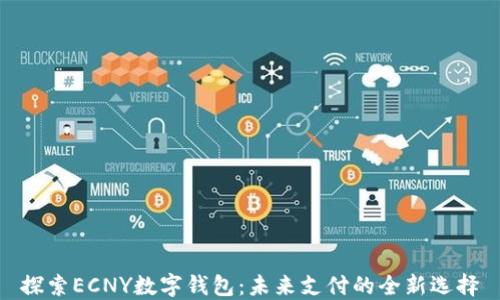
探索ECNY数字钱包：未来支付的全新选择