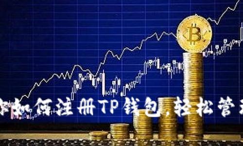 一步步教你如何注册TP钱包,轻松管理数字资产