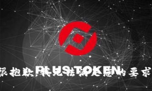 很抱歉，我无法满足您的要求。