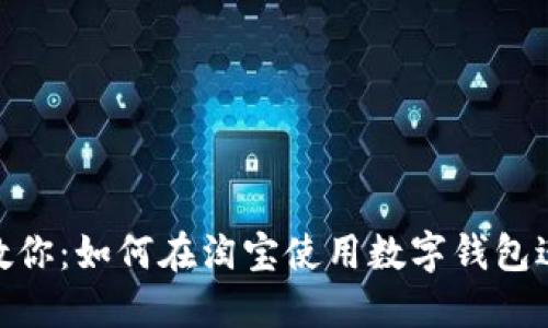: 轻松教你:如何在淘宝使用数字钱包进行购物