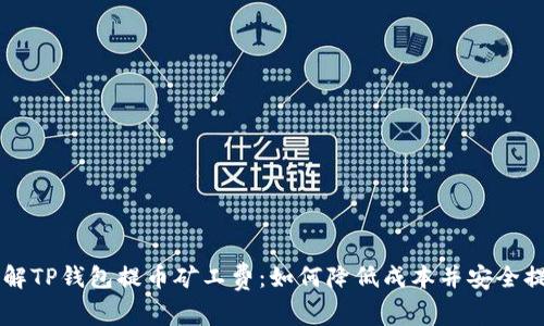 了解TP钱包提币矿工费:如何降低成本并安全提现