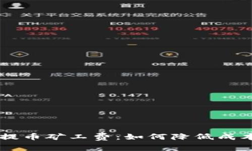 了解TP钱包提币矿工费:如何降低成本并安全提现