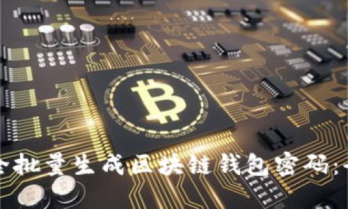 如何安全批量生成区块链钱包密码:全面指南