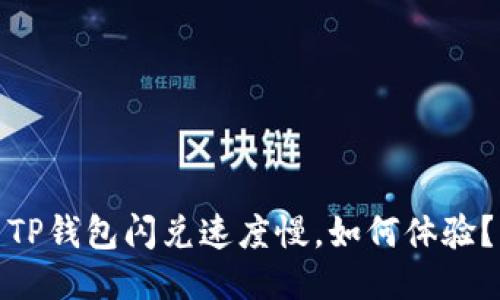 TP钱包闪兑速度慢,如何体验?