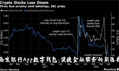 南京银行App数字钱包:便捷金融服务的新选择