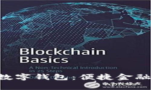 南京银行App数字钱包:便捷金融服务的新选择